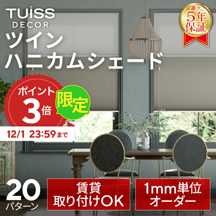 【12/1まで限定P3倍】累計1,000万台突破！ tuiss decor ブラインド ツインハニカムシェード オーダーメイド ブラインドカーテン つぱり式 カーテンレール取り付け
