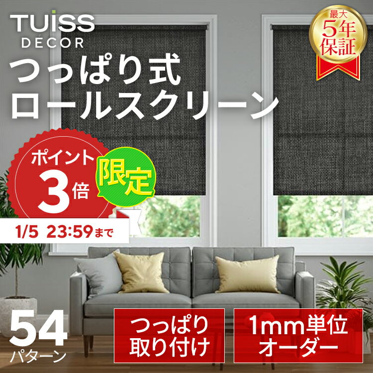 (専用) TUISS 突っ張り式　ロールスクリーン つっぱり式】遮光 ボーンホワイト ロールスクリーン