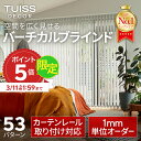 チューイッシュ デコア (Tuiss decor) バーチカルブラインド オーダー ブラインドカーテン