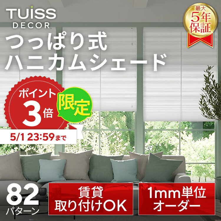 【5/1 23:59までP3倍】累計1,000万台突破！ tuiss decor つっぱり式 ハニカムシェード ハニカムスクリーン ブラインド ブラインドカーテン オーダー 穴あけ不要　簡単取り付け 遮光1級　遮熱 チューイッシュ デコア