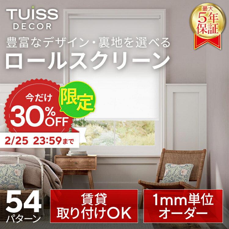 【30％OFFクーポン＆P3倍】累計1,000万台突破！ tuiss decor ブラインド ロールスクリーン ブラインドカーテン オーダー つっぱり式 遮光1級 調光 遮熱 おしゃれ かわいい ホワイト 白 ブラック 黒 柄 防水 海外インテリア チューイッシュ デコア