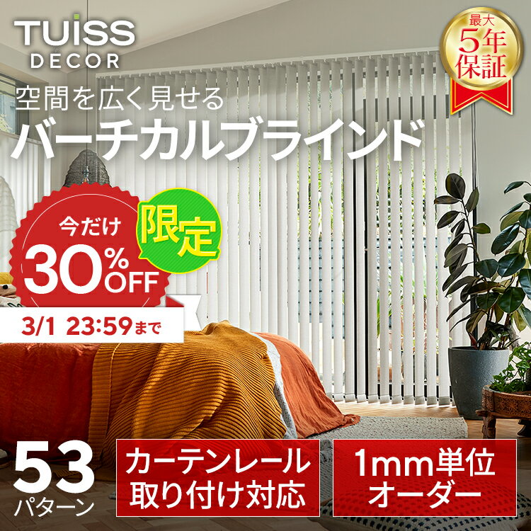 【30％OFFクーポン＆P3倍】累計1,000万台突破！ tuiss decor ブラインド バーチカルブラインド オーダー ブラインドカーテン カーテンレール 簡単 賃貸 遮熱 防炎 遮光1級 縦型 タテ型 ホワイト 白 ブラック 黒 無地 チューイッシュ デコア