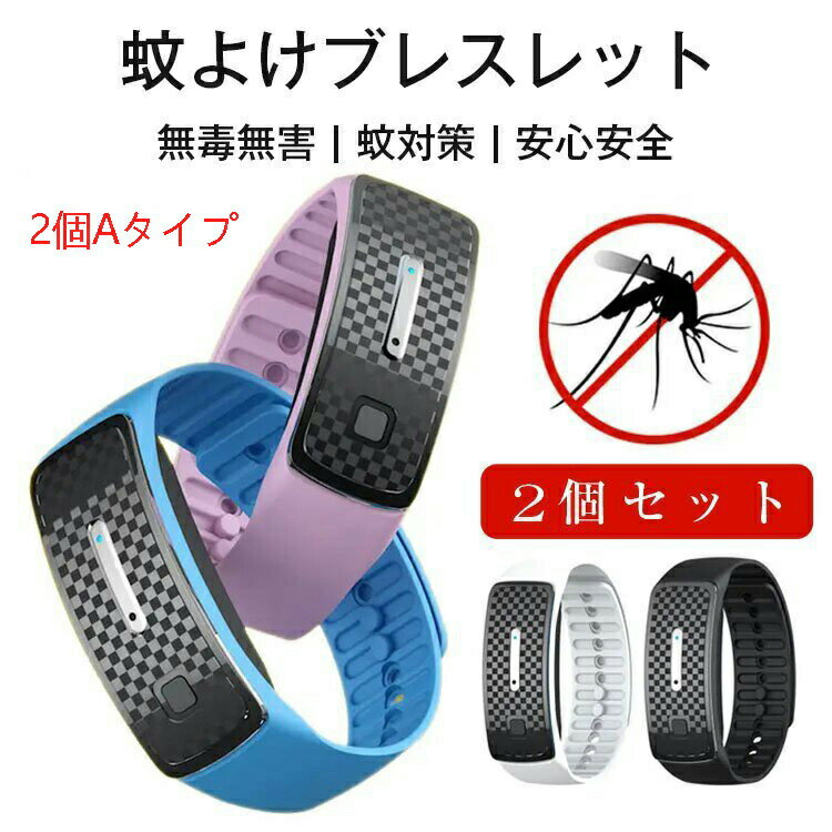 楽天四季物語【あす楽対応】 蚊よけブレスレット 超音波 2個セット 虫除け 無毒無害 蚊対策 USB充電 超音波 静音 化学薬品含まない 安心安全 アウトドア 大人用 日本語取扱説明書付き