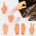 猫じゃらし 猫 おもちゃ 人気 ミニチュアの手 猫用グローブ、犬用おもちゃ、楽しくてユニークなミニ指先、猫をからかったりなでたりするための高弾性クリエイティブないたずらおもちゃ、インタラクティブな猫のおもちゃ（6個の猫用グローブ）