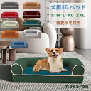 【50円クーポン配布中!】 ペットベッド 犬 ベッド カバーを外して洗える 子犬用 中型犬 シニア犬用 成犬用 コの字型 ドッグベッド 体圧分散 3Dベッド 丈...