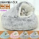 【50円クーポン配布中!】 猫 ハウス ペットハウス ペットベッド 冬 暖かい キャットハウス 犬用 猫用 ドッグハウス 小型犬 ふわふわ もこもこ おしゃれ ...