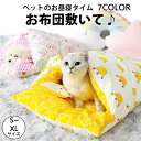 【50円クーポン配布中!】 猫用 ふとん 布団 ベッド 犬 猫 ペット ペットベッド 寝袋 ネコ クッション 猫ベッド 猫用布団 犬用 ハウス もぐる ペット用...