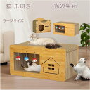 【50円クーポン配布中!】 2in1 猫 爪研ぎ キャットハウス 爪とぎ 両用 ベッド 箱式 運動不足改善 木製 猫用 組み立て式 段ボール ストレス解消 省ス...