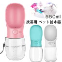 【50円クーポン配布中!】 ペット給水器 携帯用 犬 給水器 携帯用 犬 水飲み器 550ml ペット 水飲みカップ ウォーターボトル 水槽付き 水漏れ防止 携...