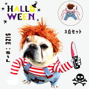 【50円クーポン配布中!】 キラー人形 犬服 なりきり チャッキー コスチューム コスプレ 2足歩行 変身 小型犬 中型犬 ホラー 怖い ハロウィン バラエティ...
