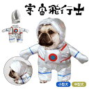 【50円クーポン配布中!】 犬 ハロウィン 服 犬服 コスプレ 宇宙飛行士 変装 宇宙 面白い コスチューム フレンチブルドッグ フレブル おもしろグッズ 仮装...