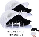 【50円OFF!】 キャップウォッシャー 帽子 洗濯ネット 帽子用 洗濯 野球帽ウォッシャー 洗濯機 型崩れ防止 子供用 大人用 ランドリーネット 収納 帽子洗...