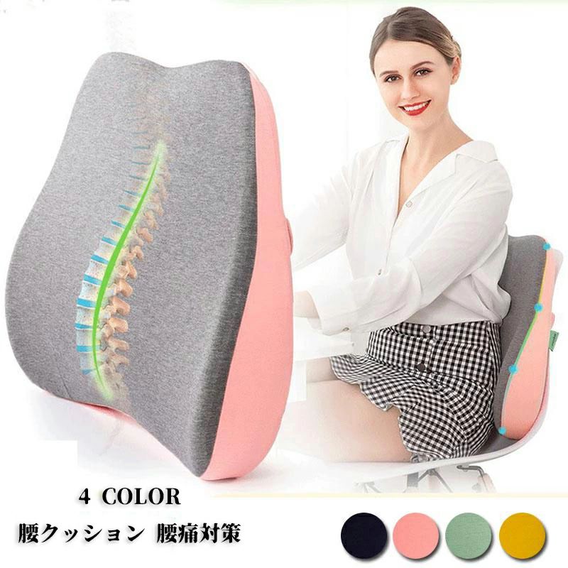【50円クーポン配布中!】 腰クッション 腰痛対策 背もたれ 車 腰枕 シート マット 椅子 腰痛防止 腰当て 低反発 腰にいい マタニティ ウエストピロー プレゼント オフィス 紺色 ピンク グリーン イエロー