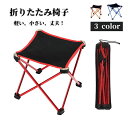 【50円クーポン配布中!】 アウトドアチェア コンパクト 折り畳みチェア アウトドア 折り畳みイス いす 折りたたみチェア ポータブル キャンプ椅子 軽量 折り...
