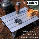 【50円クーポン配布中!】 ロールテーブル アルミ ローテーブル ピクニック テーブル 軽量 コンパクト 折りたたみ アウトドア テーブル 台 キャンプ 用品 ...