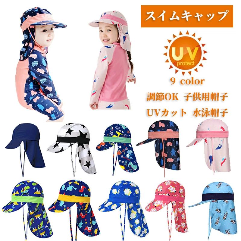【50円クーポン配布中!】 調節OK 帽子 日よけ スイムキャップ コットン プレゼント 子供用帽子 キッズ 男の子 女の子 UVカット 日除け スイミング キャップ スイムキャップ UVケア 水泳帽 水泳帽子 水着 子供 幼児 プール帽子 つば付き プール 韓国子供服 子ども ジュニア