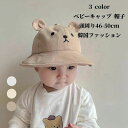 【50円クーポン配布中!】 日除け付 ベビーキャップ 帽子 赤ちゃん 50cm 46cm UV対策 日よけ クマ 紫外線対策 くま 熊 かわいい 韓国ファッショ...