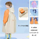 【50円クーポン配布中!】 レインコート キッズ ランドセル対応 防水 子供 撥水 女の子 入園入学 かわいい 男の子 ランドセル 幼稚園 雨具 収納バッグ付 ...