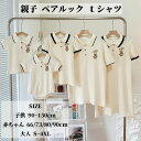 【50円OFF!】 親子 ペアルック 親子ペア tシャツ ワンピース Tシャツ 親子コーデ 夏服 半袖 親子ペアtシャツ 夏 コーデ 家族 tシャツ tシャツ ...