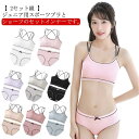 【50円クーポン配布中】 女の子 ショーツ ジュニア向け ファーストブラ 高校生 スポーツブラ 上下セット セット 子供用 インナー 肌着 カップ付き 学生 中...
