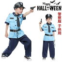 【50円クーポン配布中!】 ハロウィン キッズ 警察服 6点セット ポリス police 子供 警察官 コスチューム 女の子 男の子 演出服 警察制服 ポリス ...