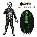 【50円クーポン配布中!】 ハロウィン 骸骨 コスプレ 仮装 子供 光る 夜光骸骨 デビル ハロウィン仮装 ひかる キッズ 骸骨 お化け 怖い ホラー 夜光 コ...