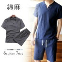 【50円クーポン配布中!】 綿麻 上下セット メンズ セットアップ 体型カバー 半袖Tシャツ&ショートパンツ 2点セット 夏用 冷感 綿 リネン素材 無地 五分...