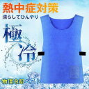 【50円クーポン配布中!】 冷却冷感ベスト 熱中症対策グッズ 物理冷却 日焼け止め 水冷 クールベスト 冷感ベスト 空調服 物理冷却 ひんやり作業着 電気保冷剤...