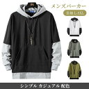 【50円クーポン配布中!】 パーカー メンズ 長袖 切り替え スウェット おしゃれ プルオーバー メンズパーカー フード付き 長袖 トップス トレーナー アウタ...