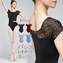 【50円クーポン配布中!】 バレエ レオタード 大人用 レース ジュニア パット付き 新体操 バレエ用品 半袖 スカートなし 練習用 ダンス ストレッチ レッス...