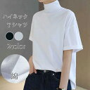 【50円クーポン配布中!】 ハイネック 半袖カットソー 半袖Tシャツ 綿100% tシャツ レディース 半袖 ドロップショルダー ボトルネック ハイネック ゆっ...