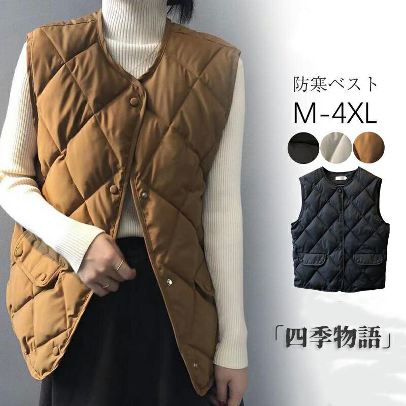 【50円クーポン配布中!】 中綿ベスト レディース ダウンベスト キルティングコート 防寒ベスト インナー 中綿入り アウター トップス 暖かい 防寒 寒さ対策...