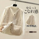 【50円クーポン配布中!】 ベスト レディース ニットベスト ジレ 前開き 重ね着 ボアベスト ジャケット アウター チョッキ ゆったり 着痩せ 暖かい 防寒 ...