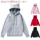【200円クーポン配布中!】 パーカー レディース 長袖 猫耳 可愛い プルオーバー パーカー 無地 スウェット トップス おしゃれ 韓国 トレーナー フード付...