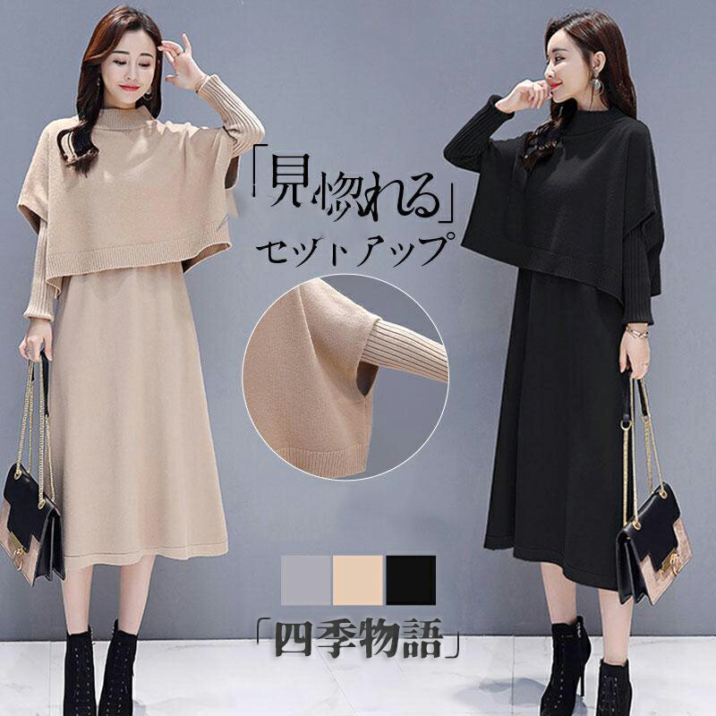 【200円クーポン配布中!】 卒業式 服 母 服装 セットアップ レディース ニットワンピース 上下セット ハイネック ニットベスト セーター ロング丈 春 秋...