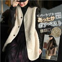 【200円クーポン配布中!】 ボアベスト レディース アウター 40代 もこもこ トップス ベスト 両面着れる服 ジレ 前開き 重ね着 ムートン調 ノーカラー ...