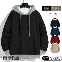 【50円クーポン配布中!】 スウェット プルオーバー パーカー メンズ 長袖 切り替え フーディー トップス おしゃれ スウェット 上着 薄手 メンズパーカー ...