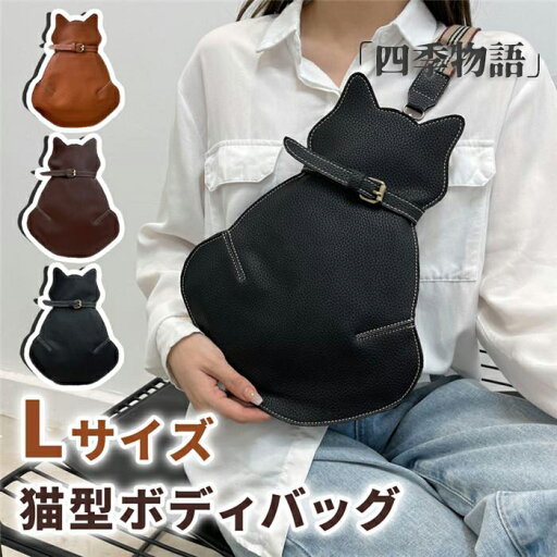 【50円クーポン配布中!】 猫型ボディーバッグ 大きめサイズ ショルダーバッグ 猫型 ボディーバッグ 革バッグ レザー かわいい ショルダー 小物入れ 携帯便利 可愛い 【50円クーポン配布中!】 猫型ボディーバッグ 大きめサイズ ショルダーバッグ 猫型 ボディーバッグ 革バッグ レザー かわいい ショルダー 小物入れ 携帯便利 可愛い