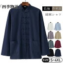 【200円クーポン配布中!】 カジュアルシャツ メンズ チャイナ服 チャイナシャツ 長袖 綿麻シャツ スタンドカラー カンフーシャツ バンドカラー チャイナボダ...