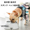 【50円クーポン配布中!】 犬 給水器 水飲み スタンド 給水台 ペット給水器 フードボウル 自動式 自動水飲み器 水入れ 容器 ペット用自動給水機 給水器 犬...