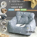 【200円クーポン配布中!】 犬 ドライブボックス ペットドライブ ドライブベッド プレゼントペット 小型犬 猫 家用 車用 ペットベッド ドライブ用品 ドライ...