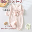 【50円クーポン配布中!】 ロンパース 長袖 春 秋 冬 女の子 男の子 ベビー カバーオール 可愛い キッズ 綿 新生児 赤ちゃん ベビー服 ボディスーツ 蝶結び 出産祝い 子供服 おしゃれ 長袖ロンパース 66 73 80 90cm