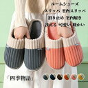 【50円クーポン配布中!】 ルームシューズ スリッパ 室内スリッパ メンズ レディース 男女兼用 室内履き 来客用 部屋履き おしゃれ かわいい ぽかぽか 滑り...