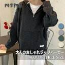 【50円クーポン配布中!】 パーカー レディース フード付き 春秋 長袖 ジップパーカー アウター 前開き 長袖 ZIPパーカー シンプル 無地 ジップアップ ...