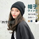 【50円クーポン配布中!】 帽子ウィッグ レディース かつら ロング巻き 裏起毛 暖かい つけ毛 エクステ キャップ 髪付き帽子 セミロング 自然パーマ ニット...