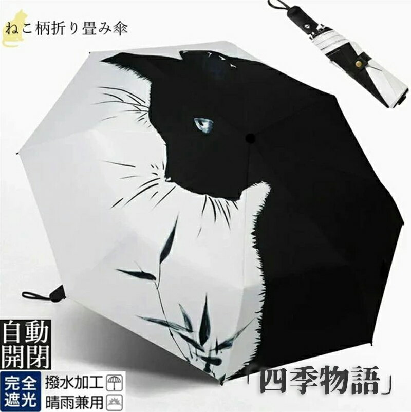 【50円クーポン配布中!】 折りたたみ傘 レディース かさ 8本骨 晴雨兼用 自動開閉 UVカット オシャレ 遮光遮熱日傘 レディース 日傘 遮熱効果 紫外線対策 雨傘 猫 猫柄 濡れない 折り畳み 傘 耐風 晴雨傘 母の日