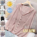 【50円クーポン配布中!】 カーディガン レディース 春 夏 ライトアウター 薄手 ニット オフィス UVカット 長袖 夏ニット サマーニット 春夏秋 ゆったり...