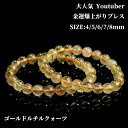 【200円OFF!】 ルチルクォーツ4-8.4mmブレスレット ゴールドルチルクォーツ ストーンマーケット 天然石 パワーストーン ルチルクォーツ 金運 ブレス 恋愛 厄除け 浄化 仕事運 癒し シトリン 水晶 タイガーアイ スモーキークォーツ 数珠 アクセサリー メンズブレスレット
