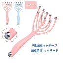 【50円クーポン配布中!】 2点セット ヘッドスパ 9爪頭皮マッサージ コンパクト ロールボール プッシュタイプ シャンプーに使う ツボマッサージ 頭皮清潔 マ...
