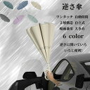 【50円クーポン】 逆さ傘 ワンタッチ 自動開閉 晴雨兼用 完全遮光 紫外線 8本骨 無地 花柄 反射テープ 折り畳み UVカット 雨傘 日傘 折りたたみ 強力...